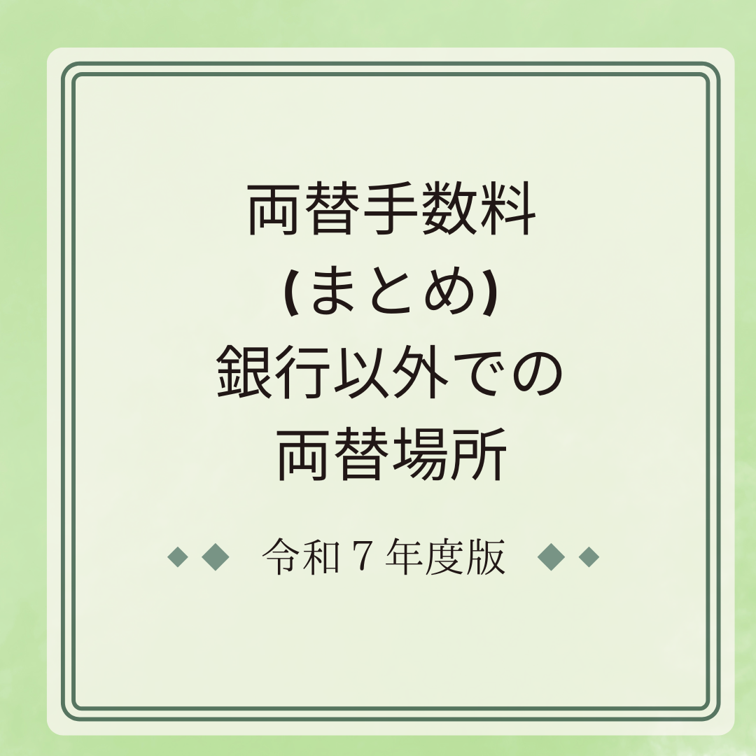 令和７年度版両替手数料（まとめ）と銀行以外で両替ができるところについて｜移動販売biz