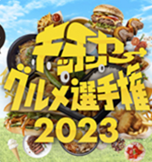 キッチンカーグルメ選手権2024