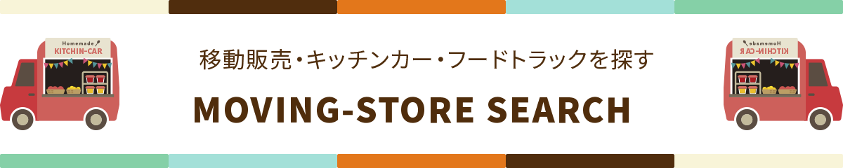 移動販売・キッチンカー・フードトラックを探す