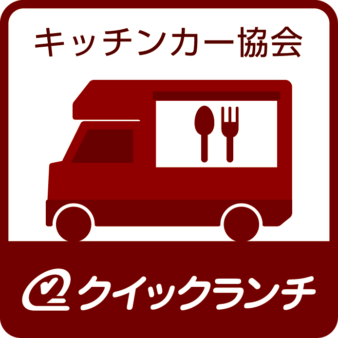 キッチンカー協会　クイックランチのメイン写真